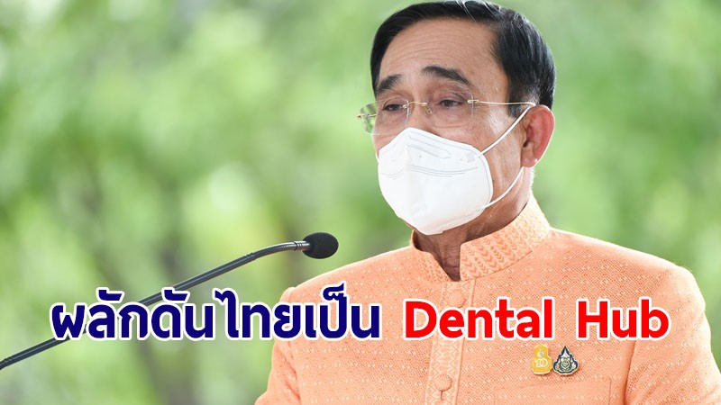 นายกฯ ผลักดันไทยเป็น Dental Hub ดึงดูดนักท่องเที่ยวเพิ่มมูลค่าทางเศรษฐกิจ