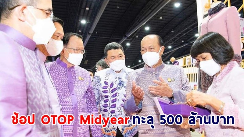 มท.1 ขอบคุณคนไทย ช้อป OTOP Midyear ทะลุ 500 ล้านบาท นำรายได้เข้าชุมชน พัฒนาเศรษฐกิจฐานราก