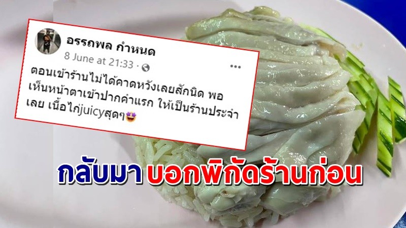 หนุ่มโพสต์ รีวิวข้าวมันไก่ บอกอร่อยมาก แต่ไม่ได้บอกพิกัดชื่อร้าน ทำชาวเน็ตงง จะไปกินตามยังไง !?