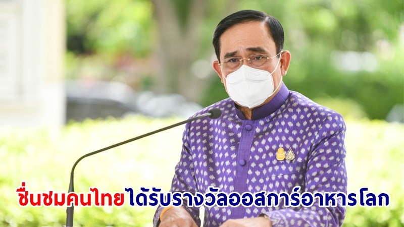 นายกฯ ชื่นชมคนไทยได้รับรางวัลออสการ์อาหารโลก "กูร์มองต์ อวอร์ด" ประจำปี 2565