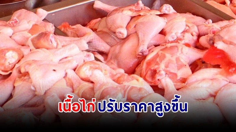 ผู้บริโภคร้องจ๊ากก ! "เนื้อไก่" ปรับราคาขึ้นยกแผง ราคาทะลุกิโลละ 100 บาท/ก.ก.