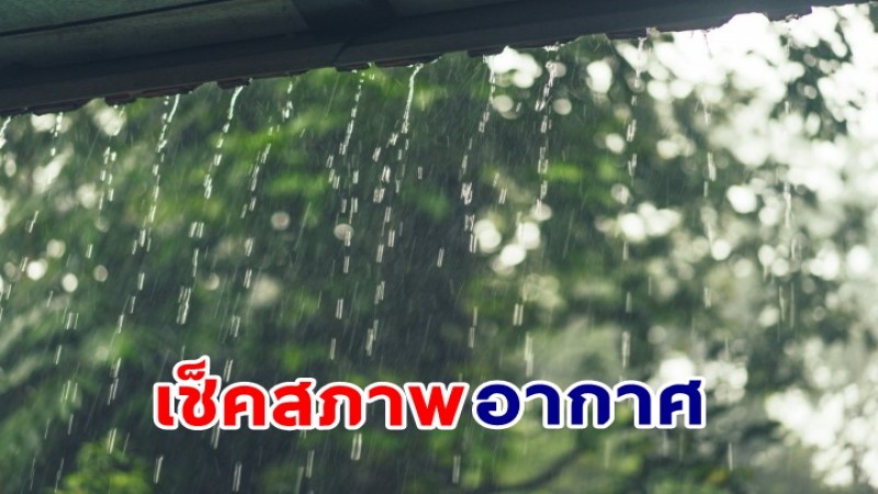 กรมอุตุฯ เผยไทยตั้งแต่ 16 - 18 มิ.ย. ฝนลดลง - วันนี้กทม.ฝน 60%