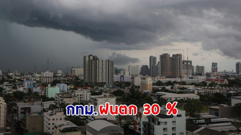 อุตุฯ เตือน ! "ภาคเหนือตอนบน" ฝนตกหนักบางแห่ง กทม. ฟ้าคะนอง 30%