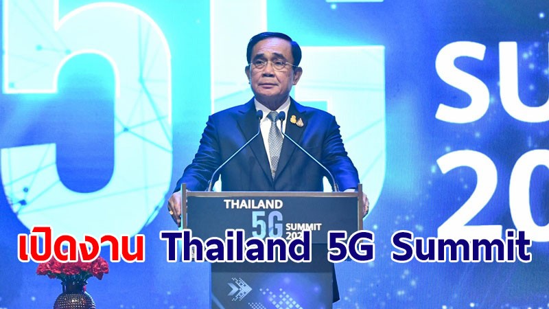 นายกฯ เปิดงาน Thailand 5G Summit เปรียบตัวเองถ้าเป็นคอมฯ คงแฮงก์แล้วเพราะรับปัญหาเยอะ