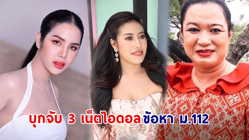 รวบตัว ! 3 เน็ตไอดอล "นารา เครปกะเทย -หนูรัตน์-มัมดิว" ข้อหา ม.112 ปมโฆษณาบนแพลตฟอร์มขายของออนไลน์