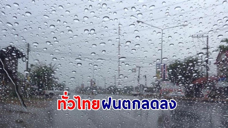 อุตุฯ เผย ! "ทั่วไทย" ฟ้าคะนองบางพื้นที่ กทม. ฝนตก 40%