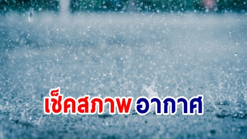กรมอุตุฯ เผยไทยยังเจอฝนฟ้าคะนอง - กทม.เจอฝน 30%