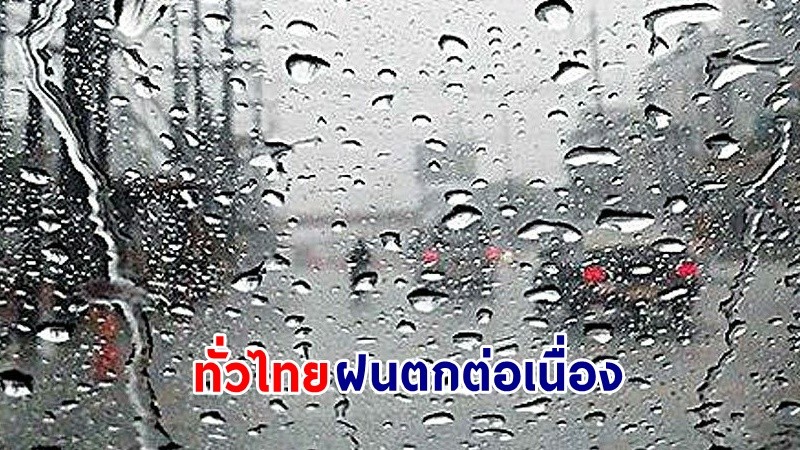 อุตุฯ เผย ! "ทั่วไทย" ยังมีฝนฟ้าคะนอง คลื่นทะเลสูง 1-2 เมตร