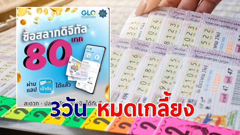  3 วันหมดเกลี้ยง "สลากดิจิทัล" เตรียมเพิ่มจำนวนสลาก