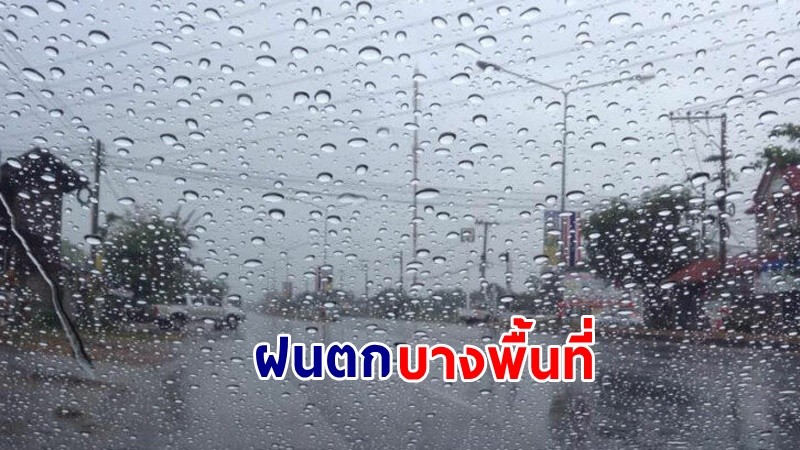 อุตุฯ เผย ! "ทั่วไทย" มีฟ้าคะนองบางพื้นที่ กทม. ฝนตก 30%