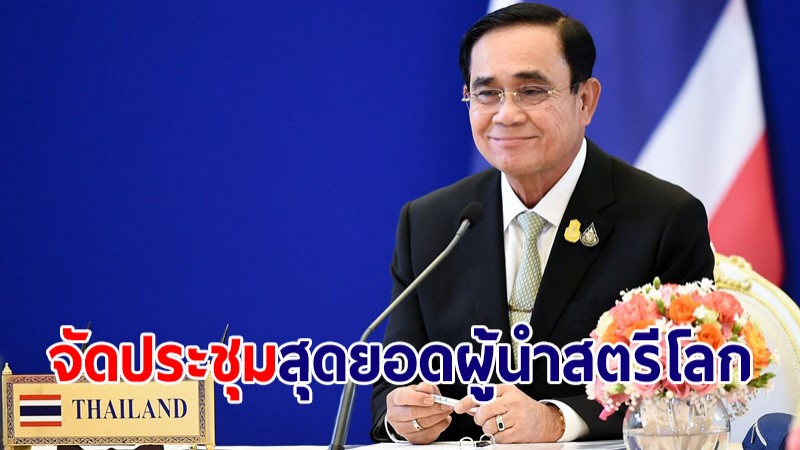 นายกฯ ปลื้มไทยได้รับเกียรติเป็นเจ้าภาพจัดประชุมสุดยอดผู้นำสตรีโลก 2565