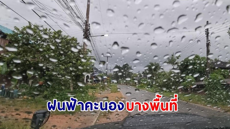 อุตุฯ เตือน ! "ทั่วไทย" ฝนฟ้าคะนองบางพื้นที่ - ลมกระโชกแรง ปชช. ระมัดระวังอันตราย