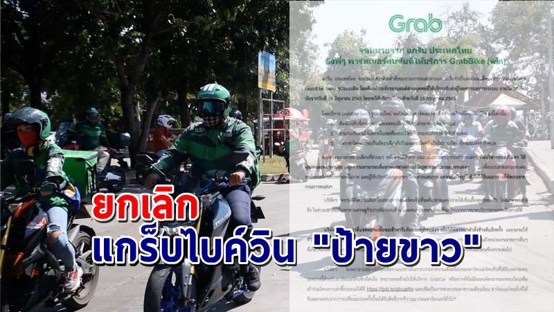 "แกร็บ" ยกเลิกบริการ แกร็บไบค์วิน "ป้ายขาว" ต้องเป็นป้ายเหลืองเท่านั้น !