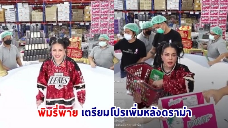 พิมรี่พาย โพสต์หลังดราม่า เตรียมโปรใหม่เพิ่มรางวัลอีกเพียบ