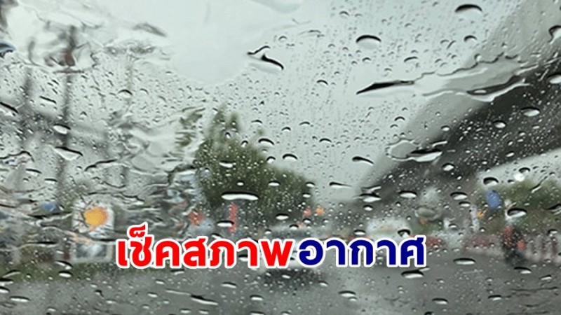 กรมอุตุฯ เผย 23 - 27 มิ.ย. ไทยยังเจอฝนตกหนัก