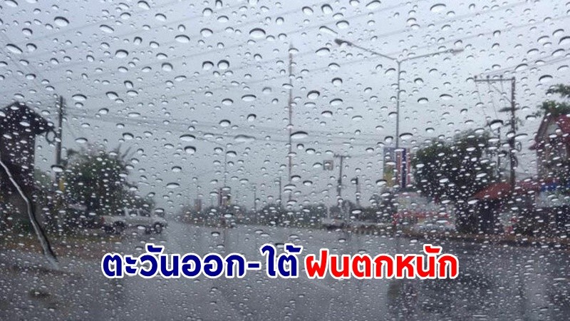 อุตุฯ เตือน ! "ตะวันออก-ใต้" ฝนตกหนักบางแห่ง คลื่นทะเลสูง 1-2 เมตร