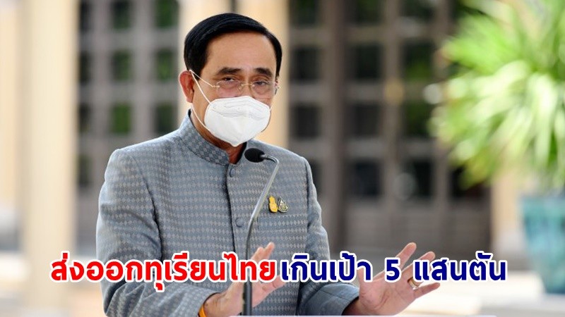 นายกฯ ยินดีส่งออกทุเรียนไทยไปจีนทะลุเกินเป้า 5 แสนตัน ยืนยันคุณภาพและมาตรฐานสอดรับนโยบาย "Zero COVID"