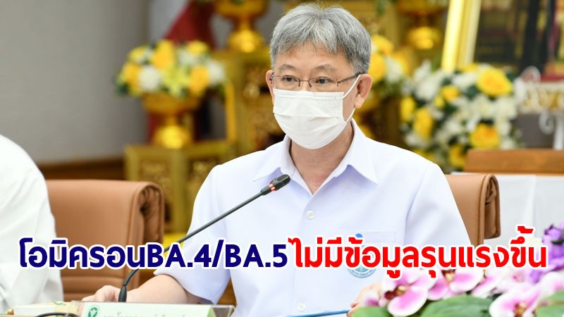 สธ.แจง โอมิครอน BA.4/BA.5 ยังไม่มีข้อมูลรุนแรงขึ้น ย้ำเข็มกระตุ้นช่วยเพิ่มภูมิคุ้มกัน