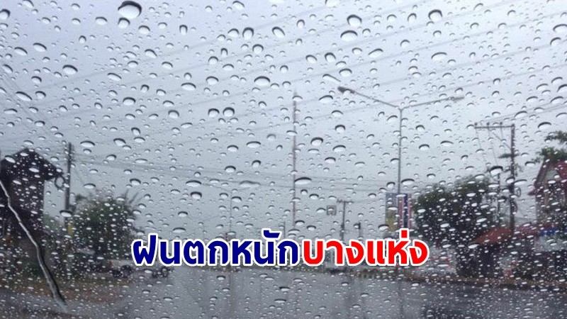 อุตุฯ เตือน ! "เหนือ-กลาง-ตอ.-ใต้" ฝนตกหนักบางแห่ง คลื่นทะเลสูงกว่า 2 เมตร