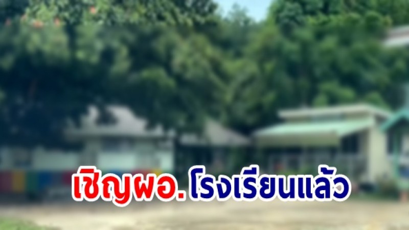 เชิญแล้ว "ผอ.โรงเรียน" เคลียร์ปมปกปิดป.6 ข่มขืน ป.5