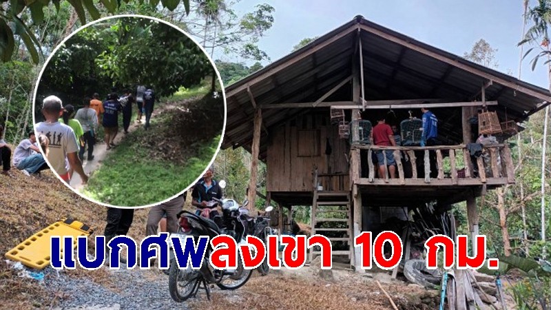 กู้ภัยเมืองคอน แบกศพหนุ่มป่วยซึมเศร้าจบชีวิตสลด ลงภูเขานับ 10 กม. 