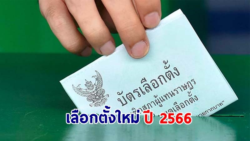 เช็คเลย ! จำนวน "ส.ส. แต่ละจังหวัด" เตรียมพร้อมเลือกตั้ง ปี 2566