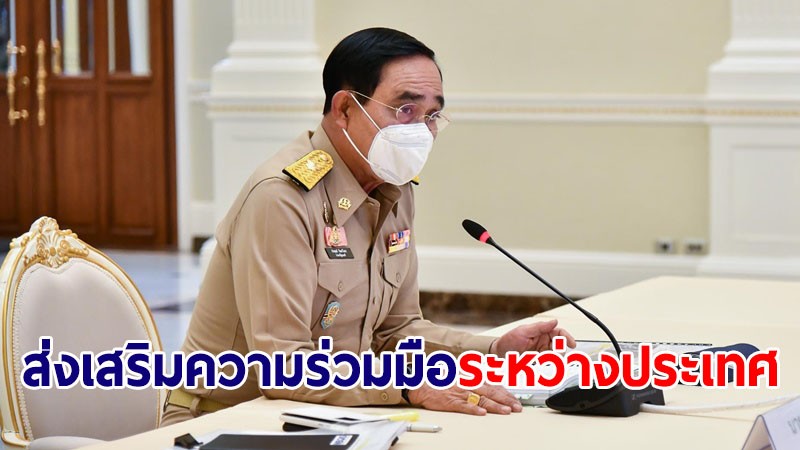 นายกฯ ส่งเสริมความร่วมมือระหว่างประเทศ หนึ่งในปัจจัยให้ไทยพ้นวิกฤตโควิด-19