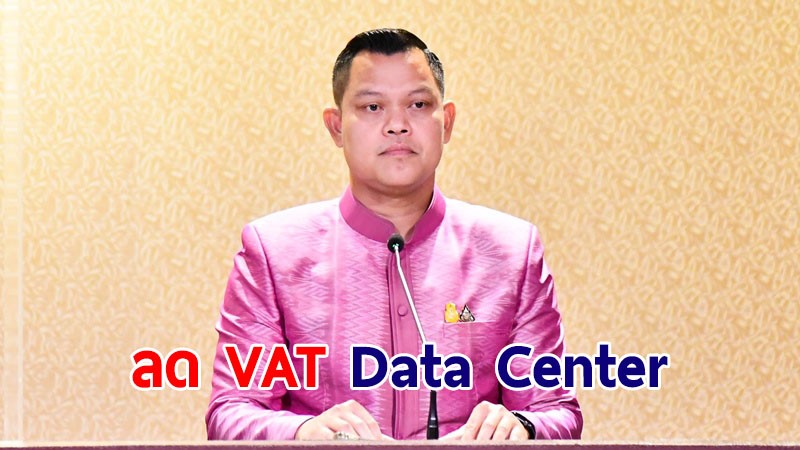 ครม. ลด VAT ให้ผู้ประกอบการ Data Center ในไทย หนุนลงทุนในกิจการศูนย์ข้อมูล