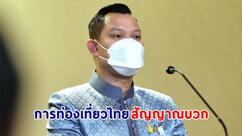 โฆษกฯ เผย ! ท่องเที่ยวไทยสัญญาณบวก ประชาชนทะยอยลงทะเบียน "เราเที่ยวด้วยกันเฟส 4"