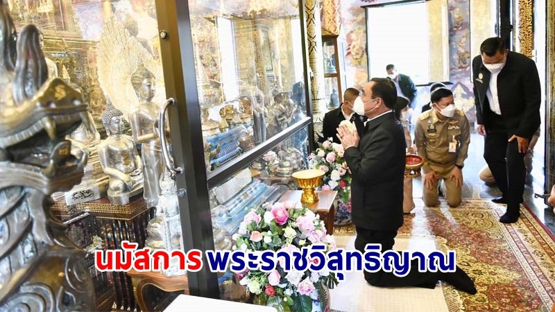 นายกฯ กราบนมัสการพระราชวิสุทธิญาณ เจ้าอาวาสวัดป่าดาราภิรมย์ เพื่อความเป็นสิริมงคล