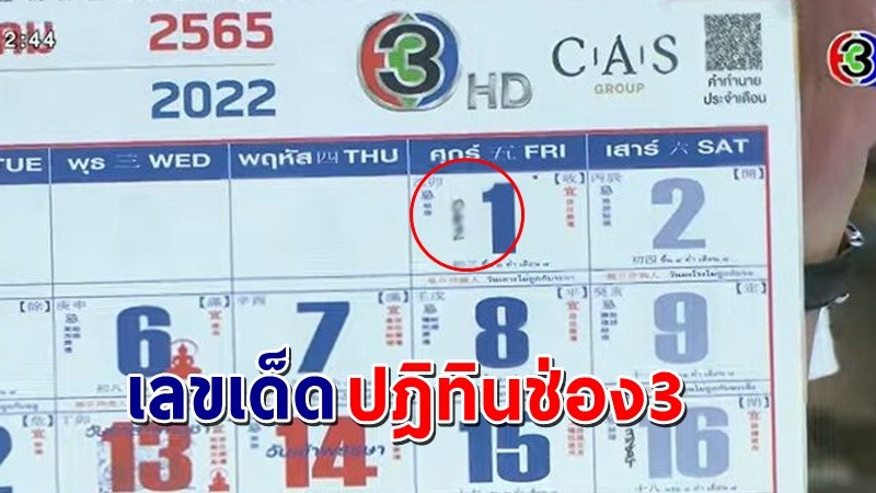 ส่องชัดๆ "เลขเด็ด"ปฎิทินช่อง3 งวด 1 ก.ค.65 นี้ หลังงวดที่แล้วเข้าเต็มๆ