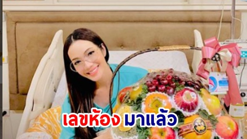 อ๋อม สกาวใจ เผยเลขห้องที่รักษาตัว หลังคอหวยทักแชทถามกันเพียบ