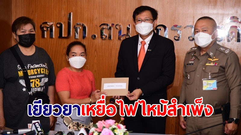 กฟน.มอบเงินช่วยเหลือเหยื่อไฟไหม้สำเพ็ง เร่งประชุมหาแนวทางแก้ไขปัญหา