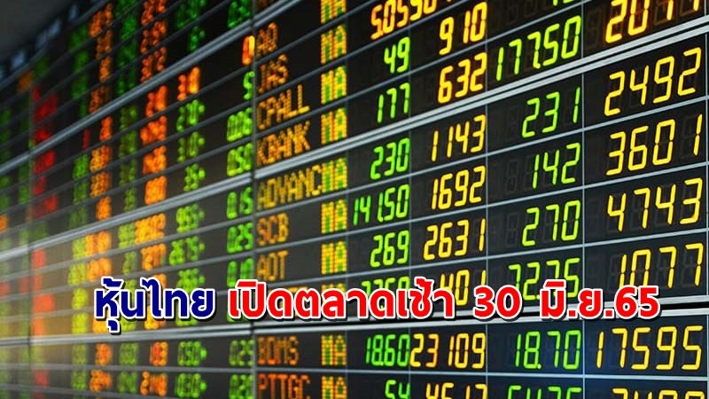 "หุ้นไทย" เปิดตลาดเช้าวันที่ 30 มิ.ย. 65 อยู่ที่ระดับ 1,589.11 จุด เปลี่ยนแปลง 2.93 จุด
