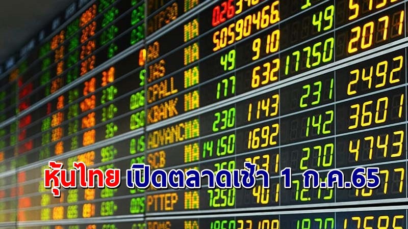 "หุ้นไทย" เปิดตลาดเช้าวันที่ 1 ก.ค. 65 อยู่ที่ระดับ 1,572.81 จุด เปลี่ยนแปลง 4.48 จุด