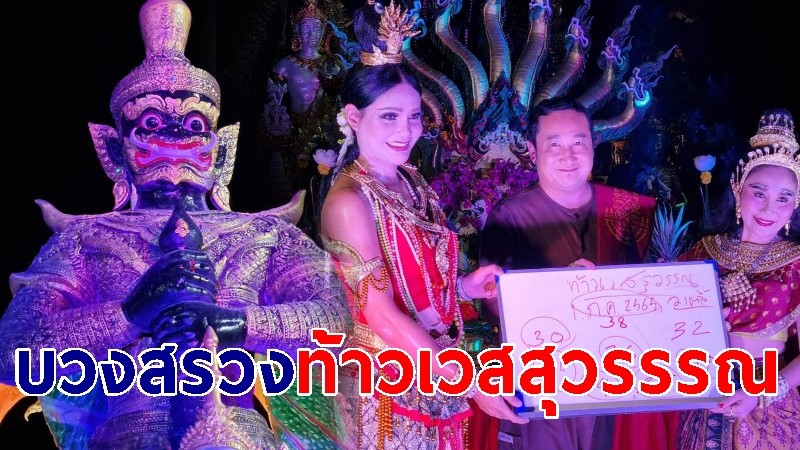 อลังการ แสง สี เสียง บวงสรวงท้าวเวสสุวรรรณ 4 จตุรเทพยักษ์ เปิดรับทรัพย์  รับโชค ก่อนหวยออก 