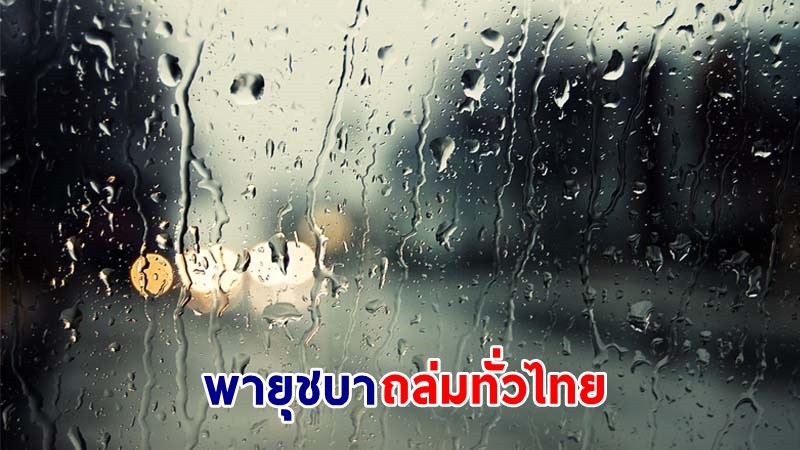 อุตุฯ ฉ.10 เตือน! “พายุชบา” ถล่มทั่วไทย ฝนตกหนักถึงหนักมาก ระวังน้ำท่วมฉับพลัน - น้ำป่าไหลหลาก