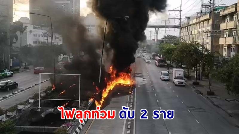 "กระบะ" เสียหลักพุ่งชนขอบทาง ย่านพระราม 3 ไฟลุกท่วมทั้งคัน​ ดับ 2 ราย