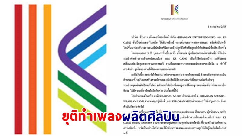 สุดยื้อ ! "ข้าวสาร เอ็นเตอร์เทนเม้นท์ - KS GANG" ประกาศยุติบทบาทค่ายเพลงและผลิตศิลปิน