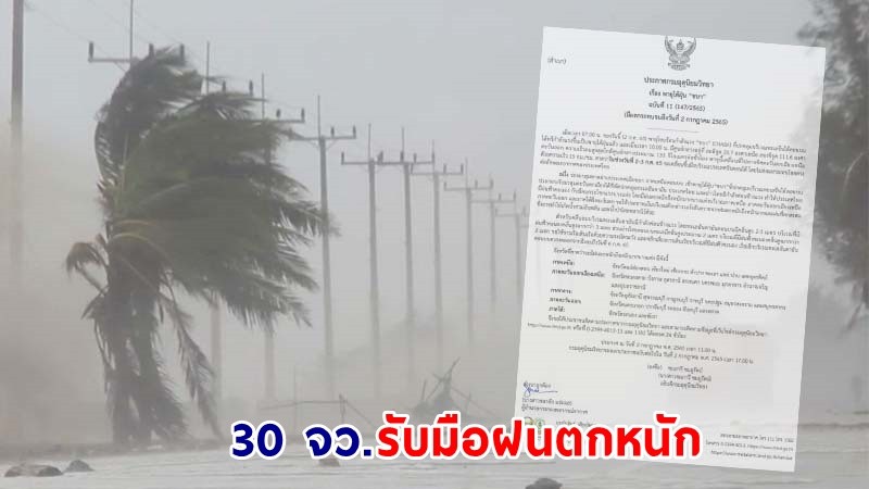 อุตุฯ ฉ.11 เตือน! "ชบา" ทวีกำลังแรงขึ้นเป็นพายุไต้ฝุ่น - "30 จว." รับมือฝนตกหนัก