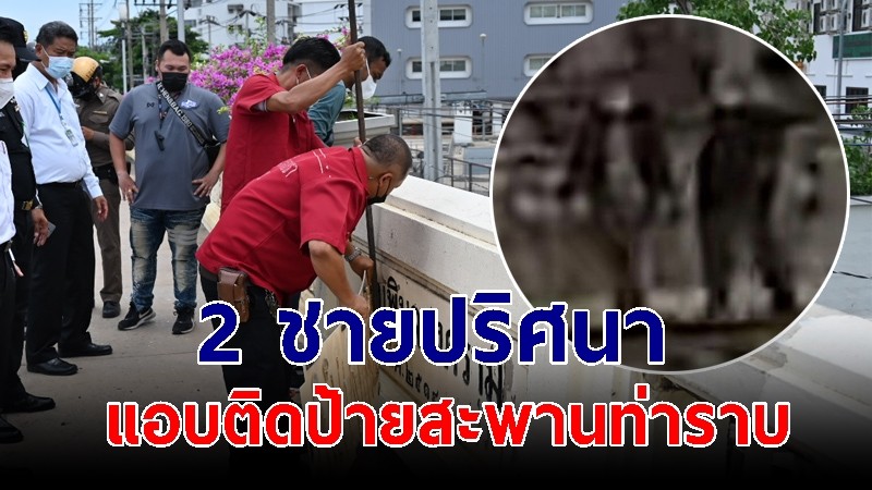 พบ 2 ชายปริศนา แอบติดป้ายชื่อสะพานท่าราบ ทับชื่อสะพานพิบูลสงคราม