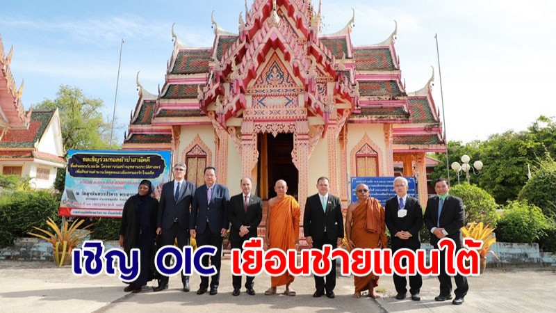 รัฐบาลเชิญ OIC เยือนชายแดนใต้ ยกไทยตัวอย่างการอยู่ร่วมกันภายใต้สังคมพหุวัฒนธรรม