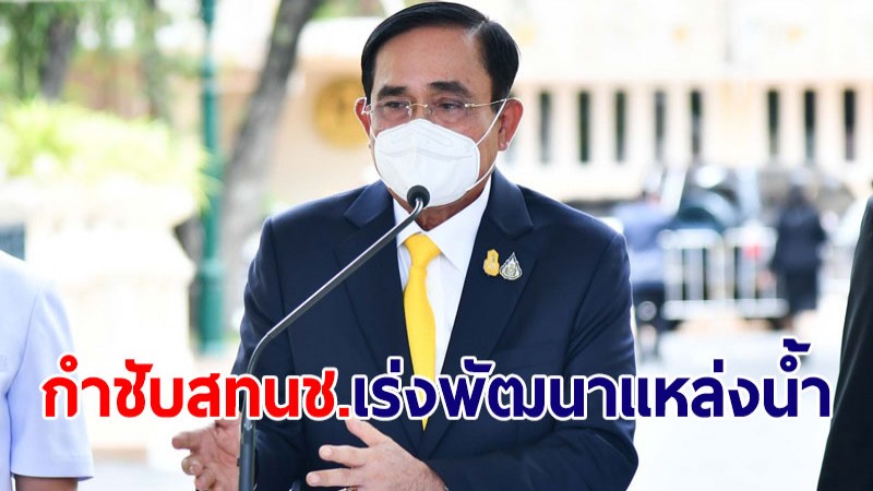 นายกฯ กำชับ สทนช.เร่งพัฒนาแหล่งน้ำขนาดใหญ่และสำคัญตามเป้าหมาย