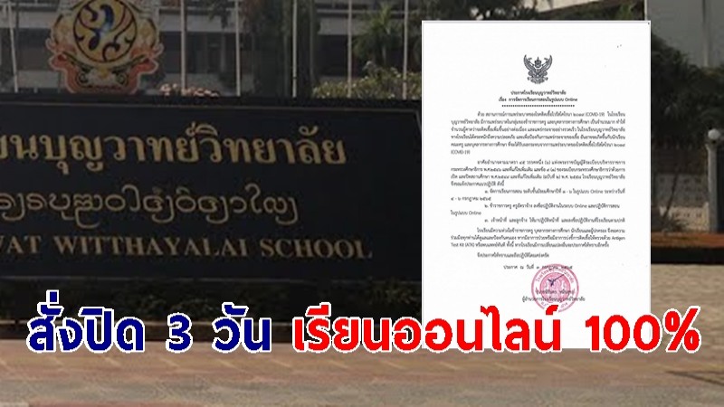 พบ ร.ร.ดังลำปาง ครู-นร.ติดเชื้อโควิด สั่งปิด 3 วัน เรียนออนไลน์ 100% 