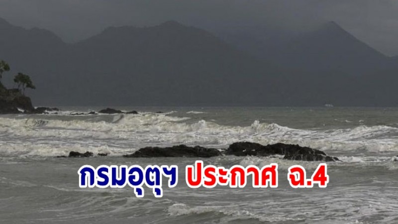 กรมอุตุฯ ประกาศ ฉ.4 ภาคใต้เจอฝนตกหนัก คลื่นลมแรงบริเวณทะเลอันดามันตอนบน