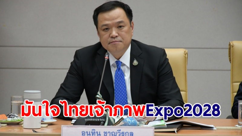 "อนุทิน" มั่นใจไทยได้รับเลือกเป็นเจ้าภาพ Expo2028 ชี้ศักยภาพภูเก็ตสูงกว่าคู่แข่ง