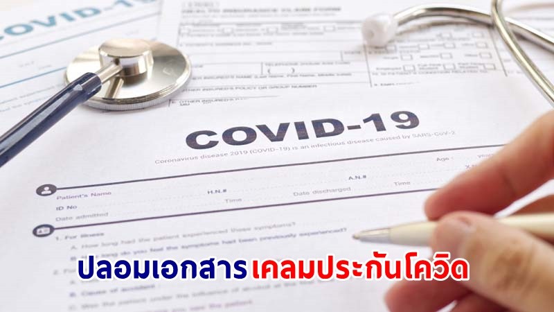 แฉกลโกง ! พบ "คนติดโควิด" ปลอมเอกสาร เคลมประกันโควิด "เจอ จ่าย จบ" กว่า 500 ล้านบาท