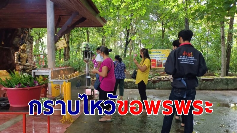 คนดวงเฮง แห่กราบไหว้ขอพรพระในอุโบสถปรกโพธิ์อายุ 100 กว่าปี
