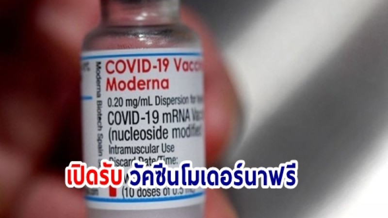 สภากาชาดไทย เปิดลงทะเบียนรับวัคซีนโมเดอร์นา ฟรี ! มีเงื่อนไขดังนี้
