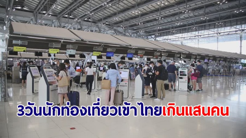 เผยยกเลิก Thailand Pass 3 วัน นักท่องเที่ยวเข้าไทยเกินแสนคน
